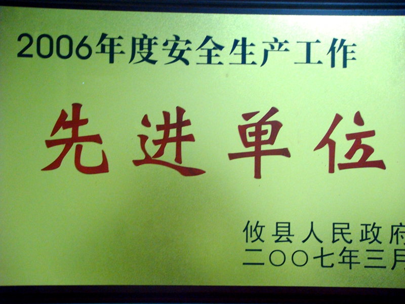 先進單位 - 公司榮譽