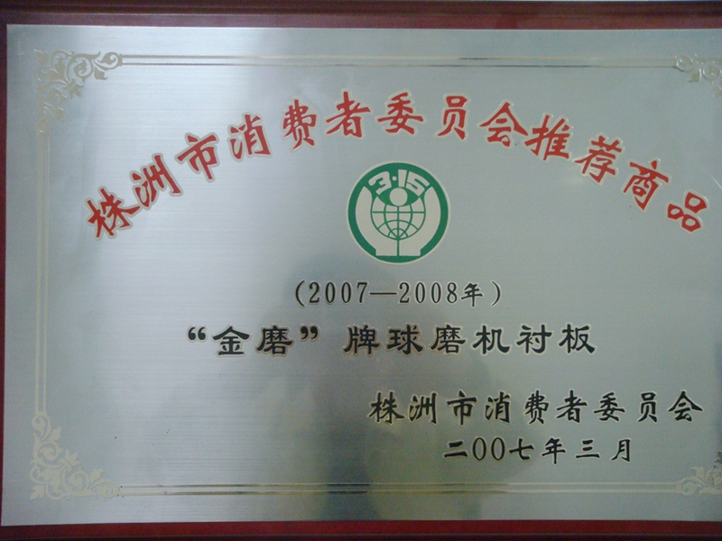 消費者委員會推薦商品 - 公司榮譽