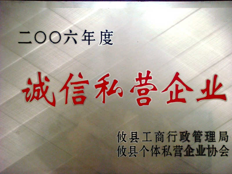 誠信私營企業 - 公司榮譽